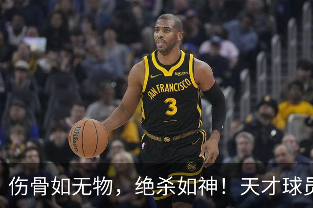伤骨如无物，绝杀如神！天才球员的逆袭之路